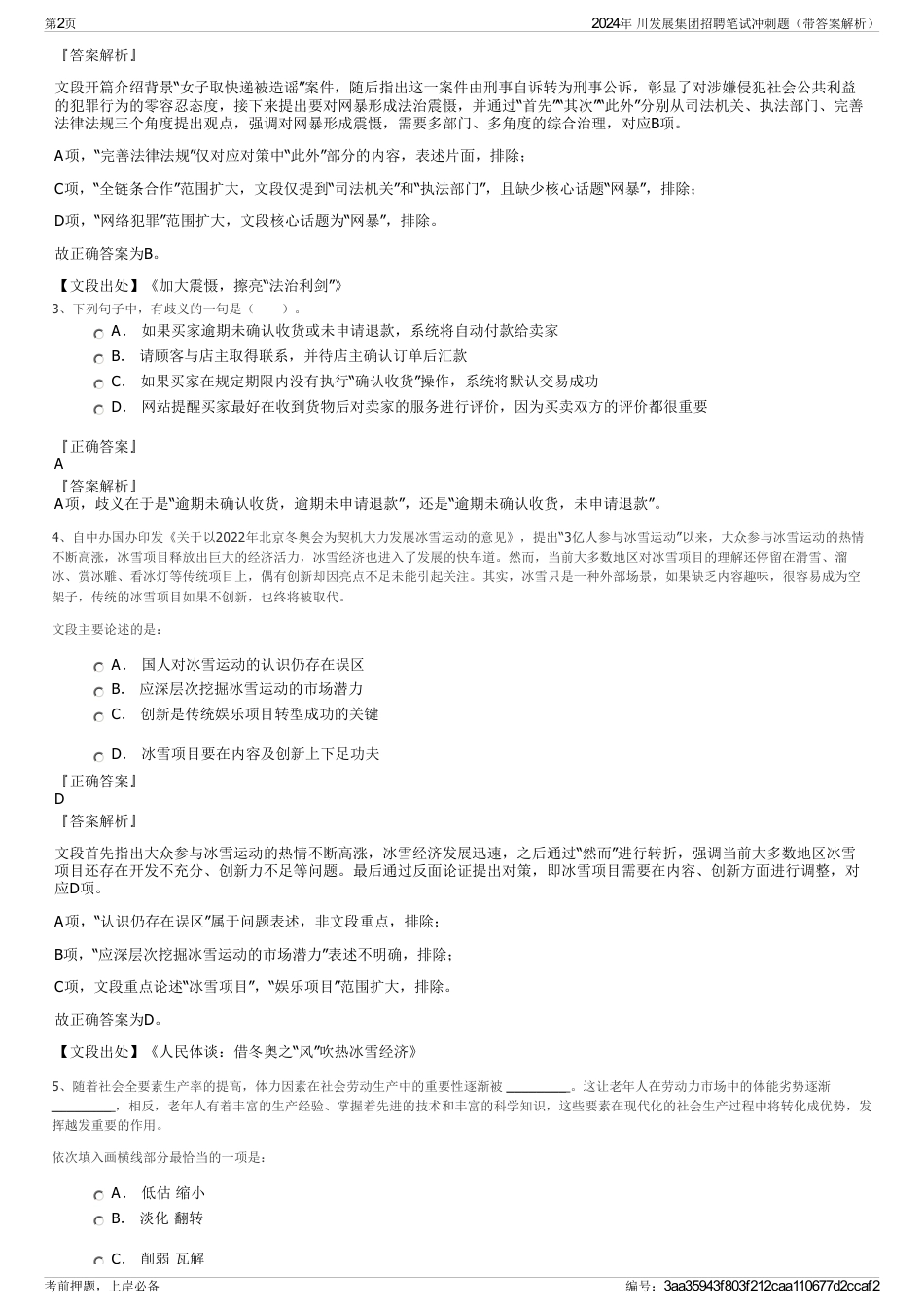 2024年 川发展集团招聘笔试冲刺题（带答案解析）_第2页
