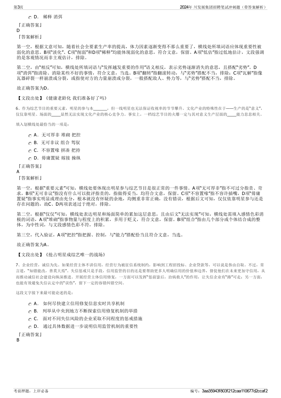 2024年 川发展集团招聘笔试冲刺题（带答案解析）_第3页