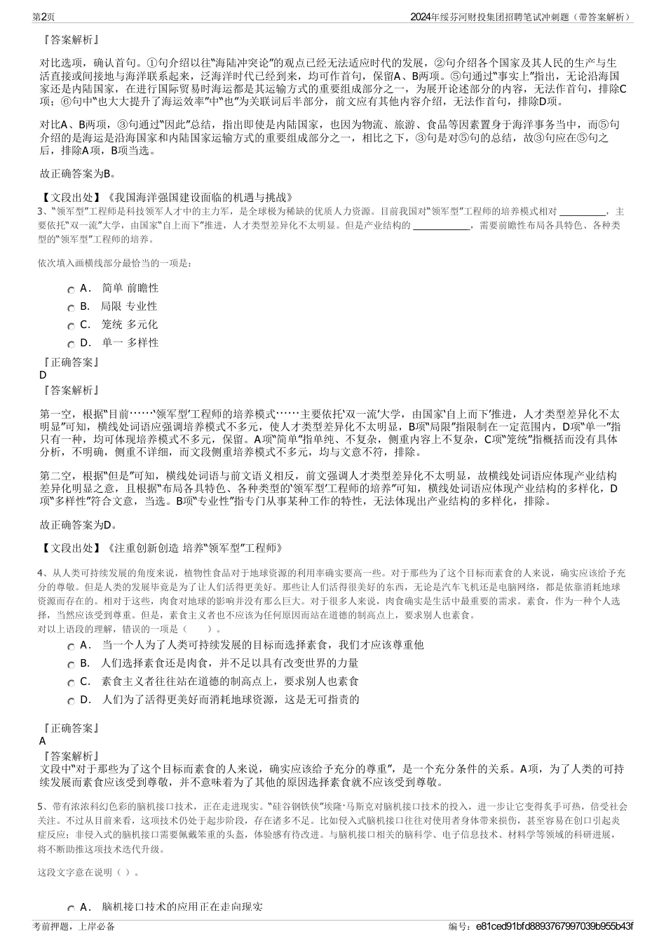 2024年绥芬河财投集团招聘笔试冲刺题（带答案解析）_第2页