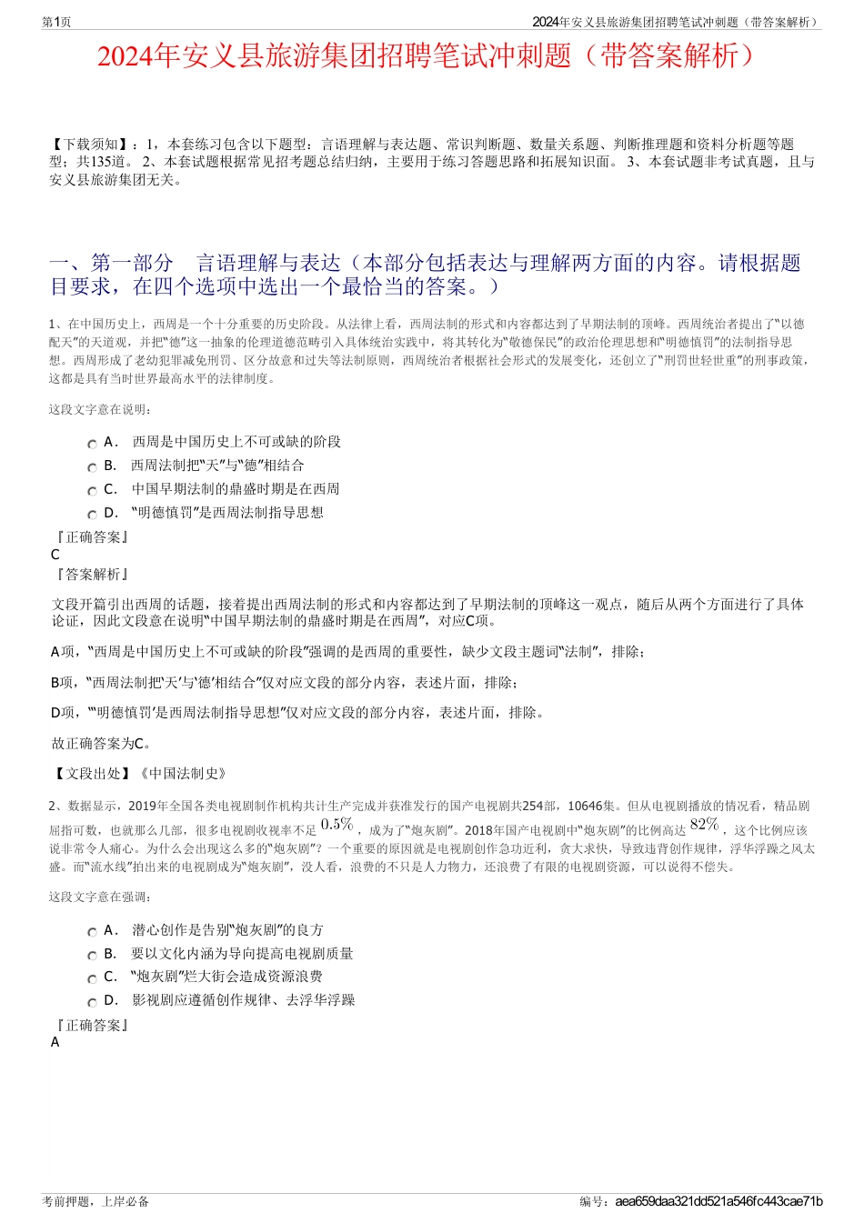 2024年安义县旅游集团招聘笔试冲刺题（带答案解析）_第1页