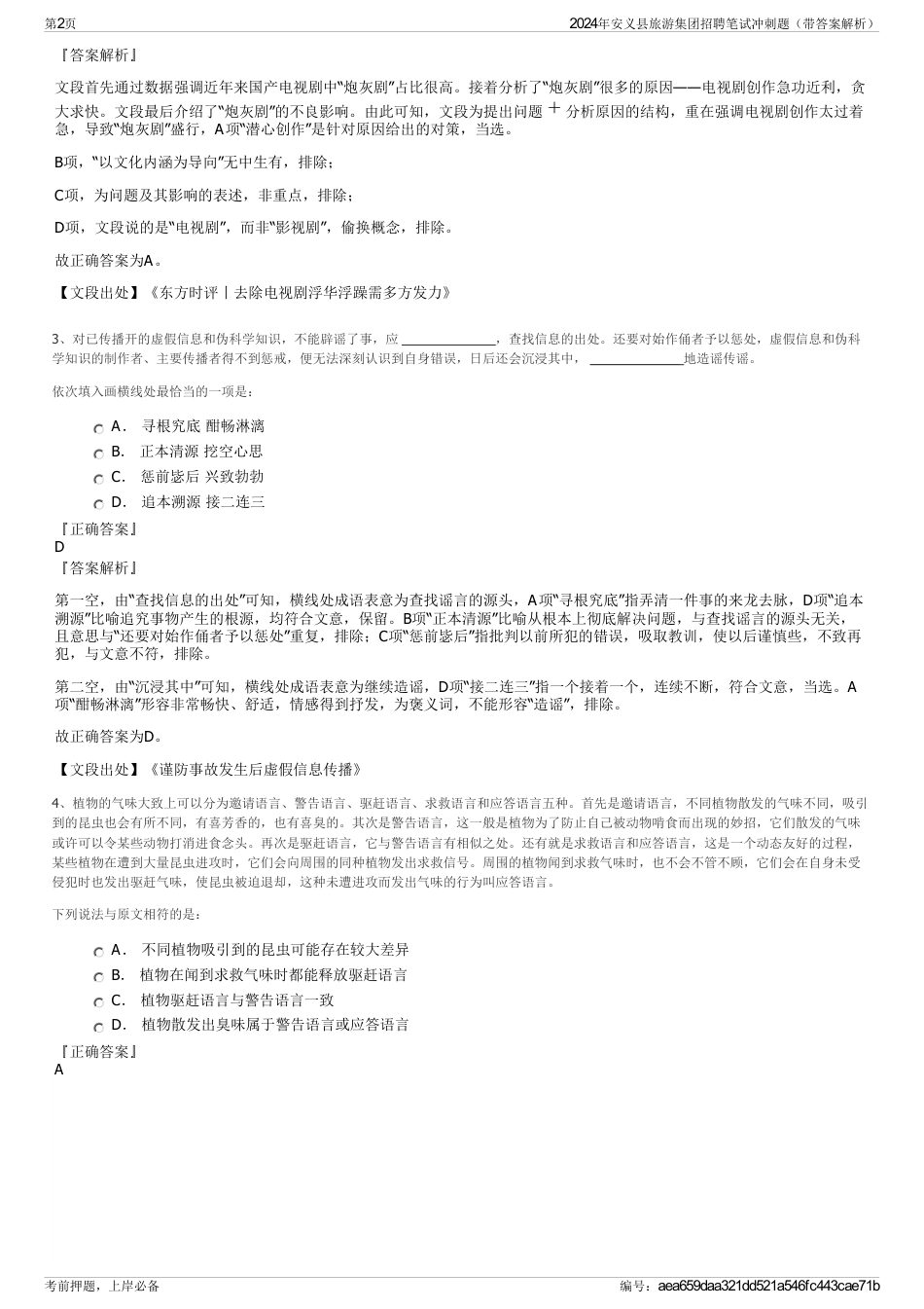 2024年安义县旅游集团招聘笔试冲刺题（带答案解析）_第2页