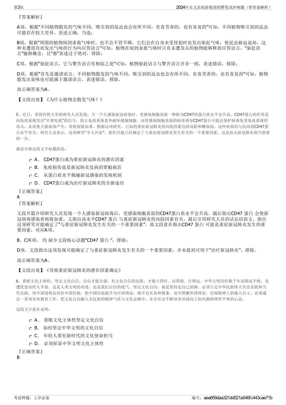 2024年安义县旅游集团招聘笔试冲刺题（带答案解析）_第3页