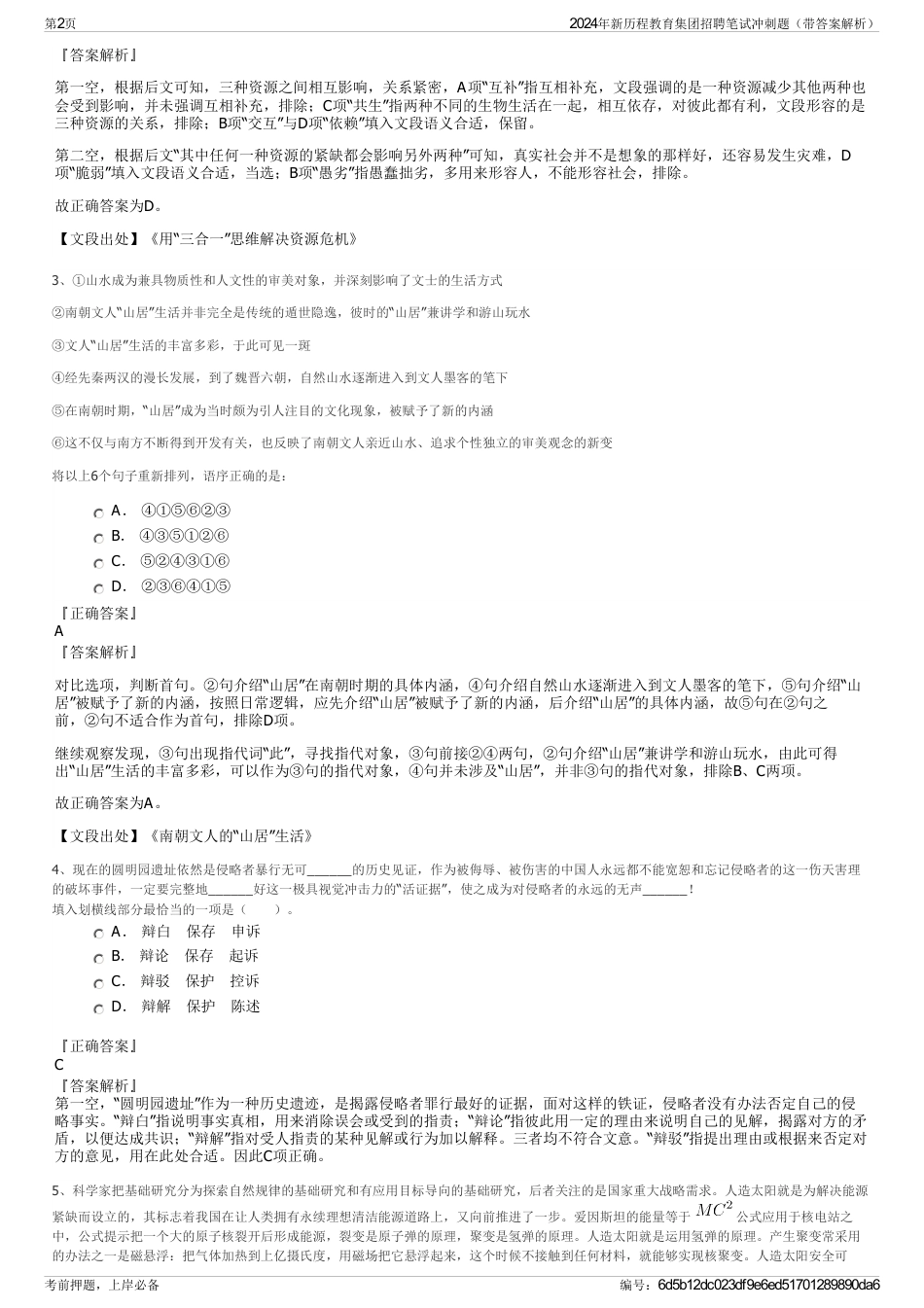 2024年新历程教育集团招聘笔试冲刺题（带答案解析）_第2页