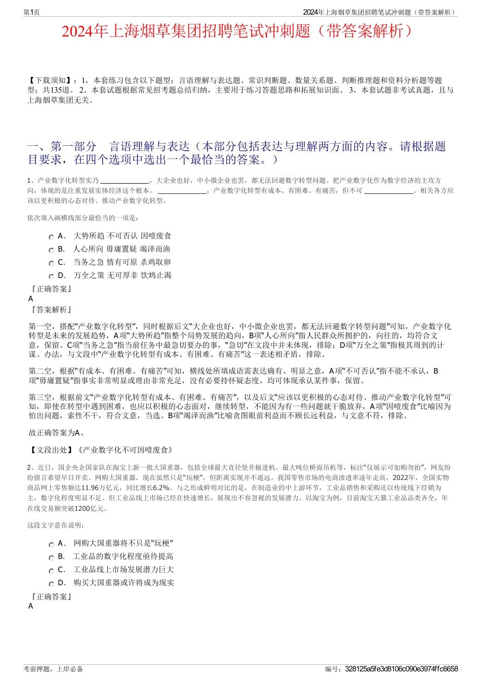2024年上海烟草集团招聘笔试冲刺题（带答案解析）_第1页
