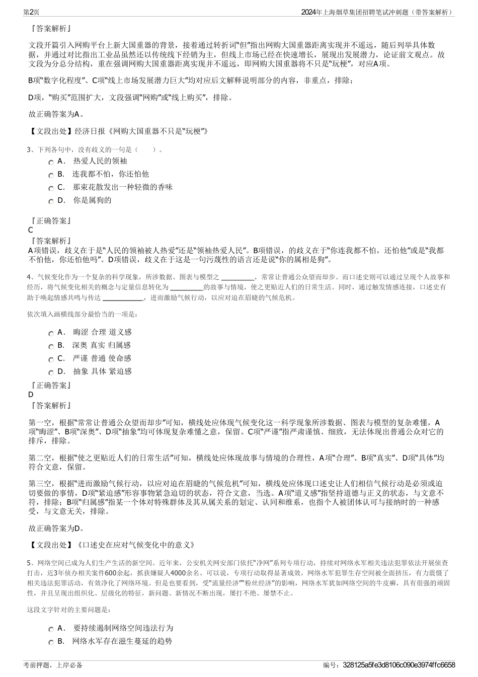 2024年上海烟草集团招聘笔试冲刺题（带答案解析）_第2页