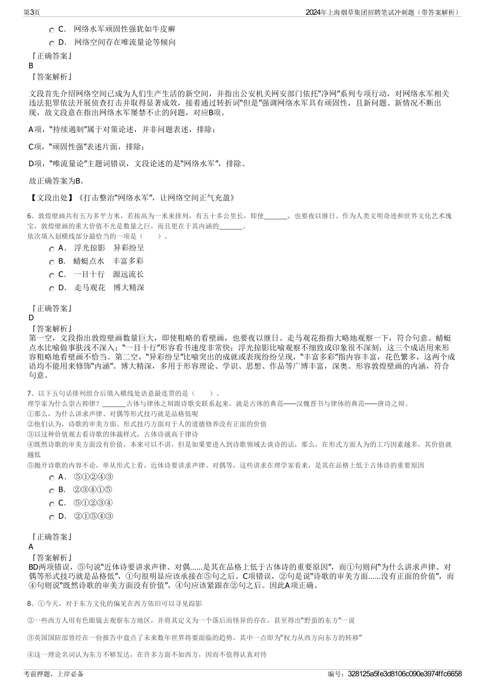 2024年上海烟草集团招聘笔试冲刺题（带答案解析）_第3页