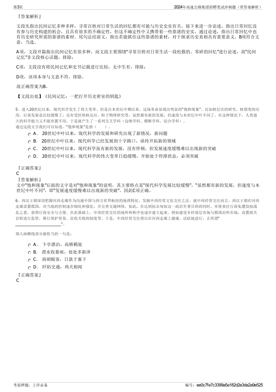 2024年高速公路集团招聘笔试冲刺题（带答案解析）_第3页