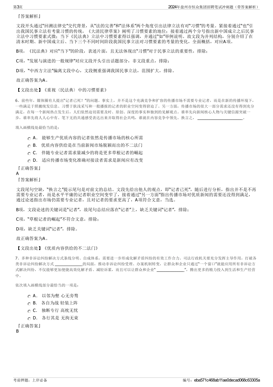 2024年盘州市恒众集团招聘笔试冲刺题（带答案解析）_第3页