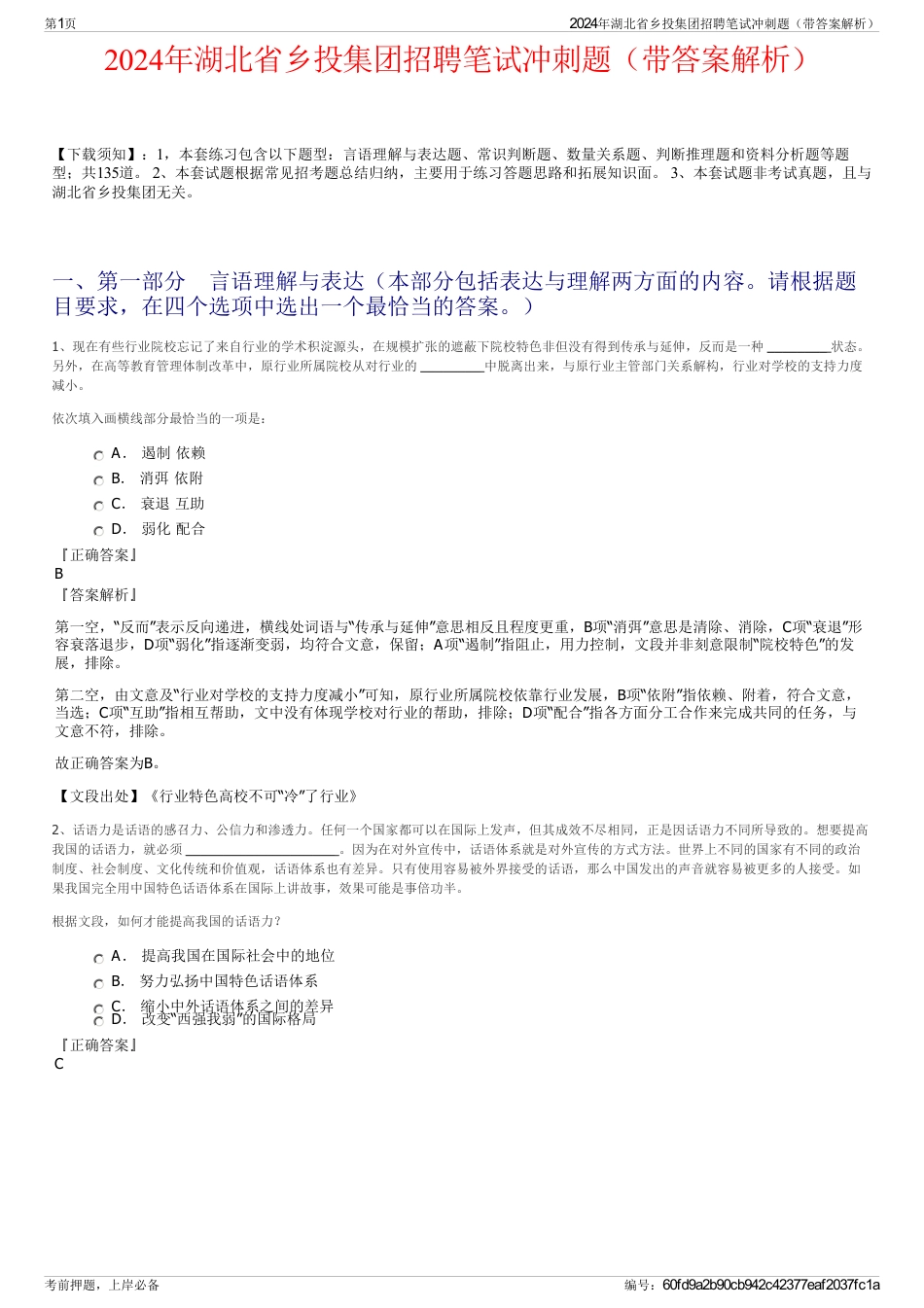 2024年湖北省乡投集团招聘笔试冲刺题（带答案解析）_第1页