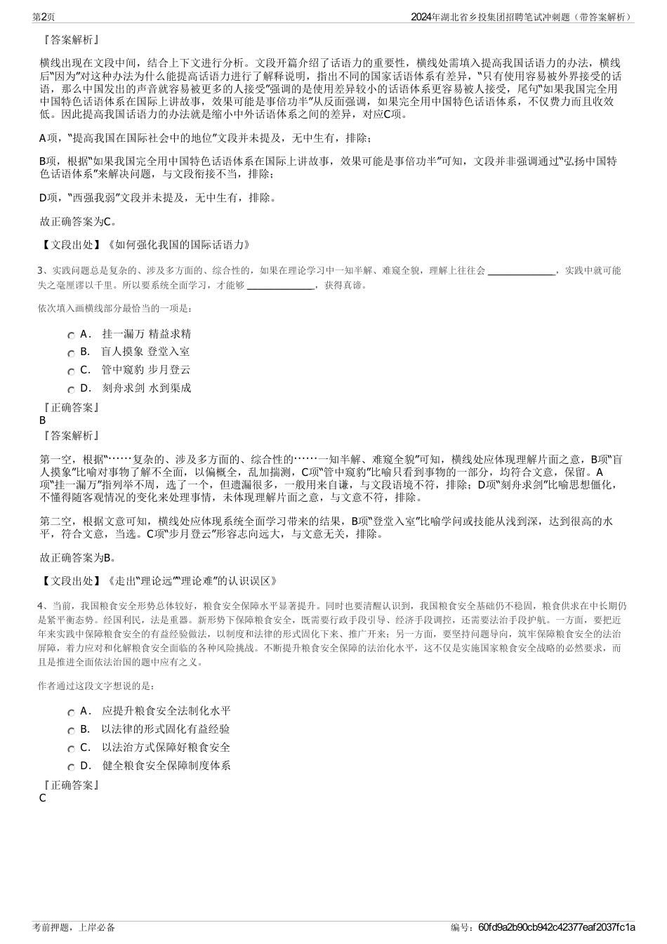 2024年湖北省乡投集团招聘笔试冲刺题（带答案解析）_第2页