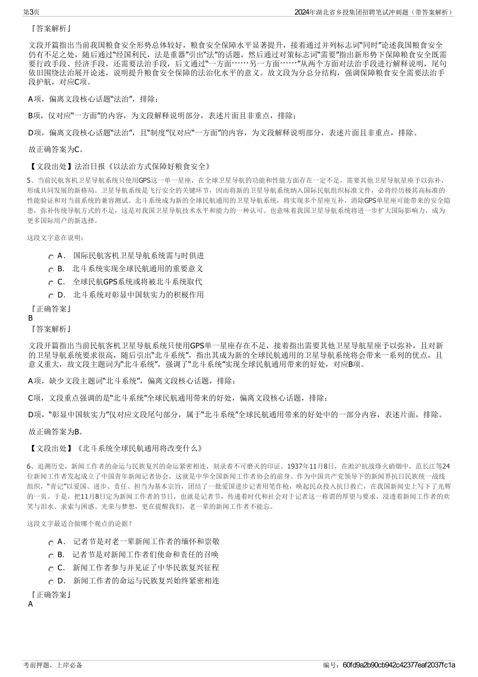 2024年湖北省乡投集团招聘笔试冲刺题（带答案解析）_第3页