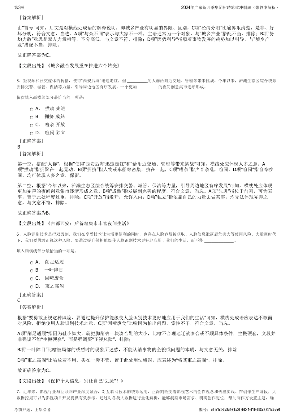 2024年广东新四季集团招聘笔试冲刺题（带答案解析）_第3页