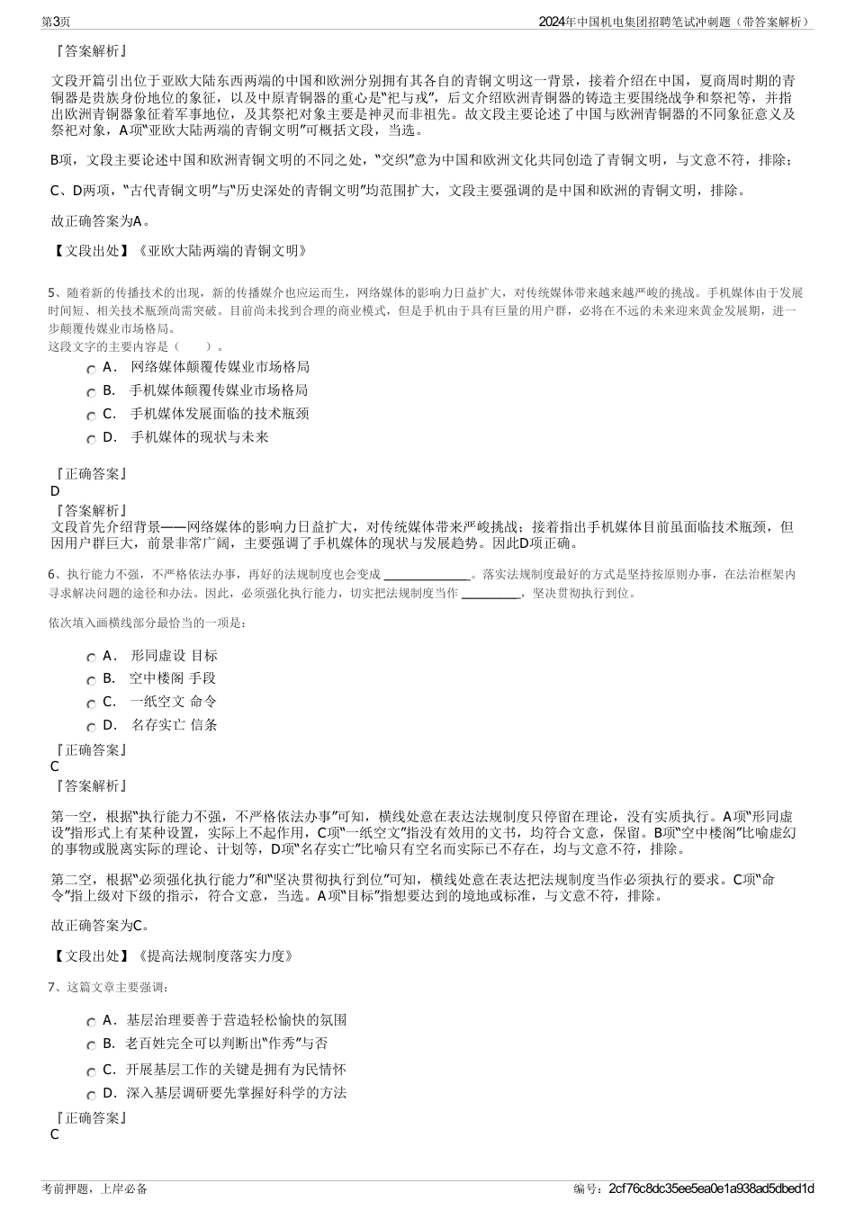 2024年中国机电集团招聘笔试冲刺题（带答案解析）_第3页
