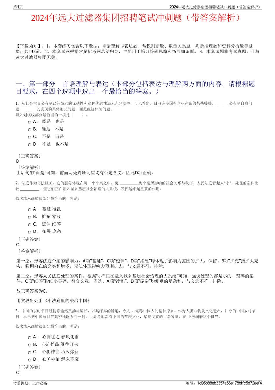 2024年远大过滤器集团招聘笔试冲刺题（带答案解析）_第1页