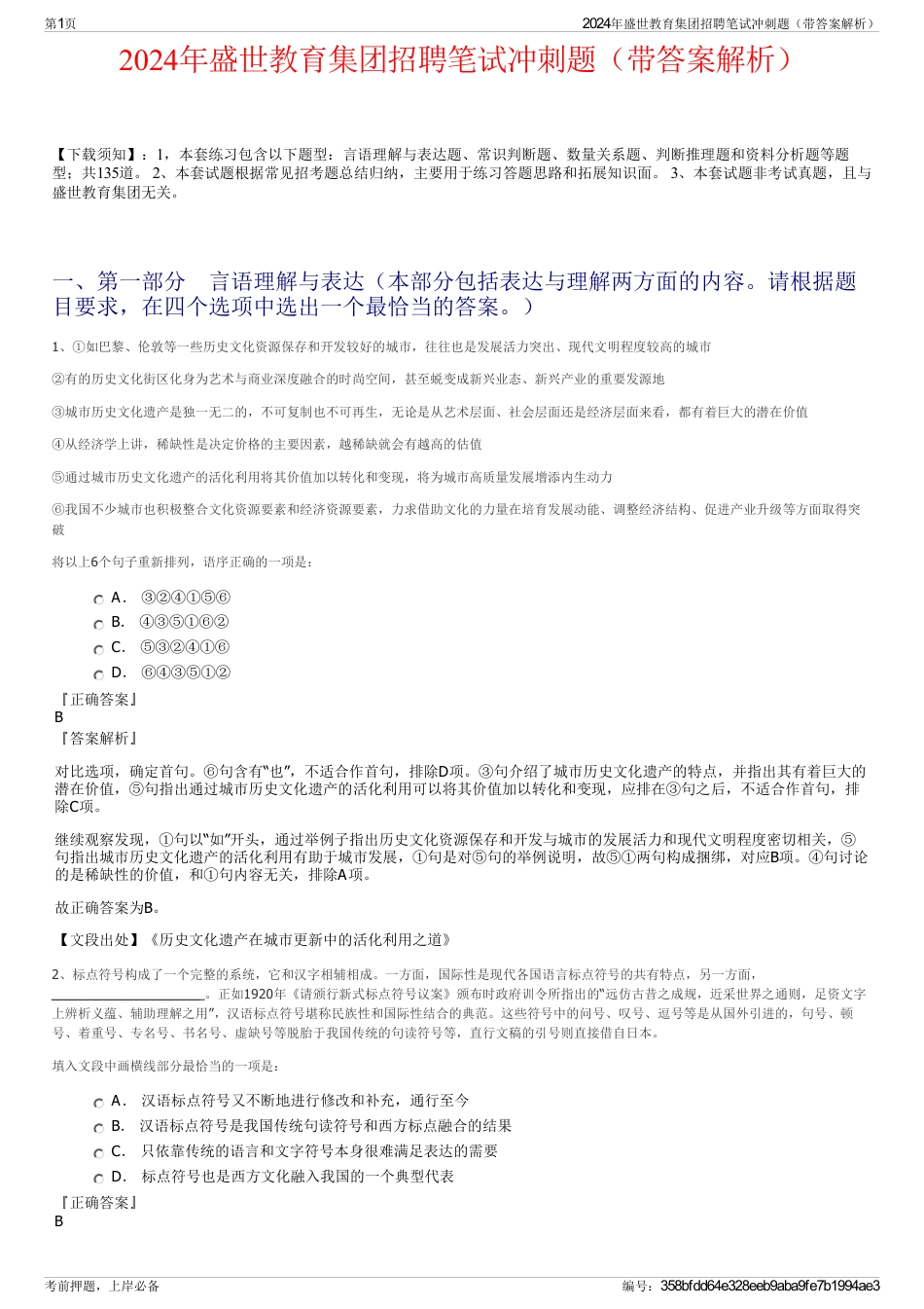 2024年盛世教育集团招聘笔试冲刺题（带答案解析）_第1页
