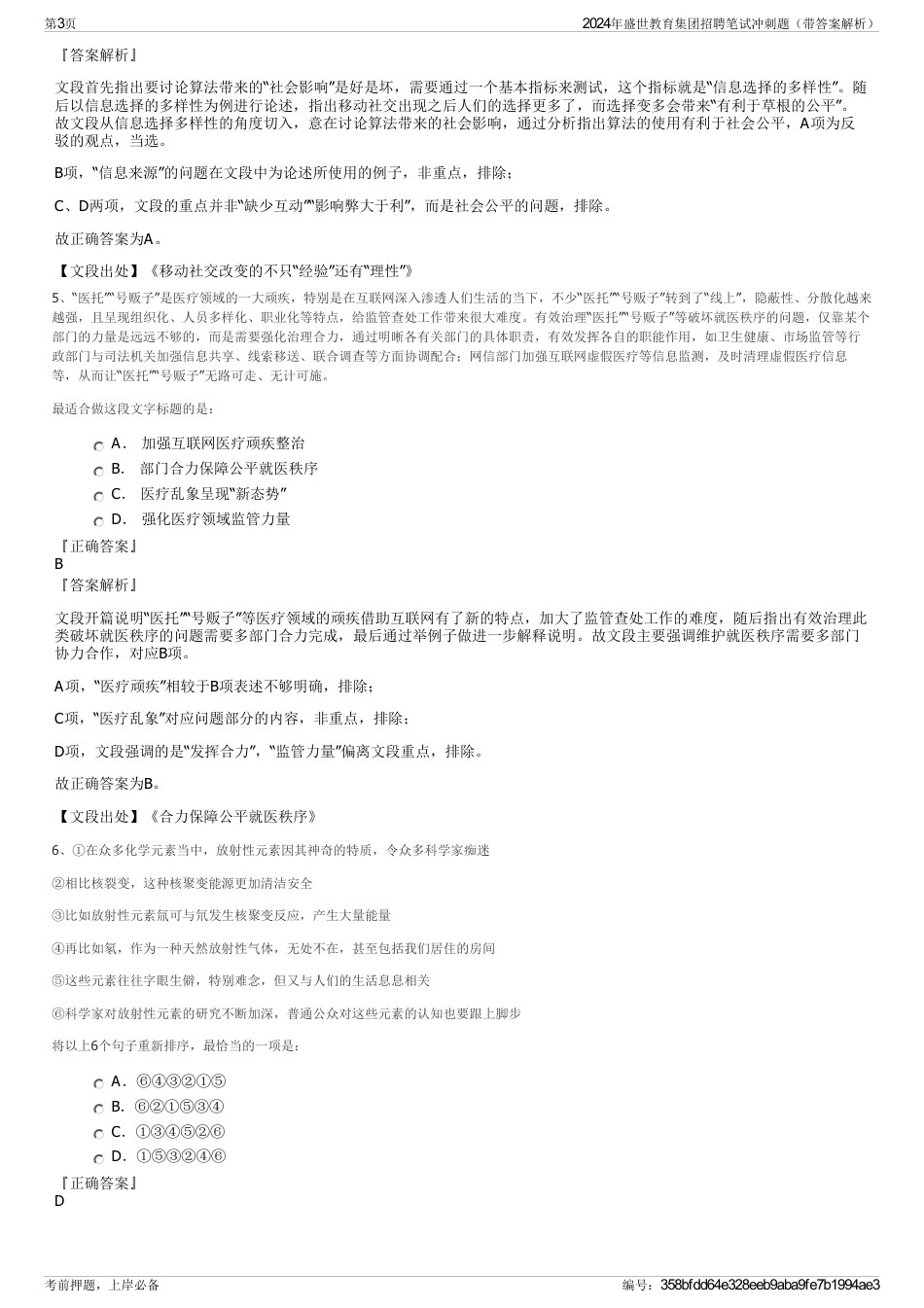 2024年盛世教育集团招聘笔试冲刺题（带答案解析）_第3页