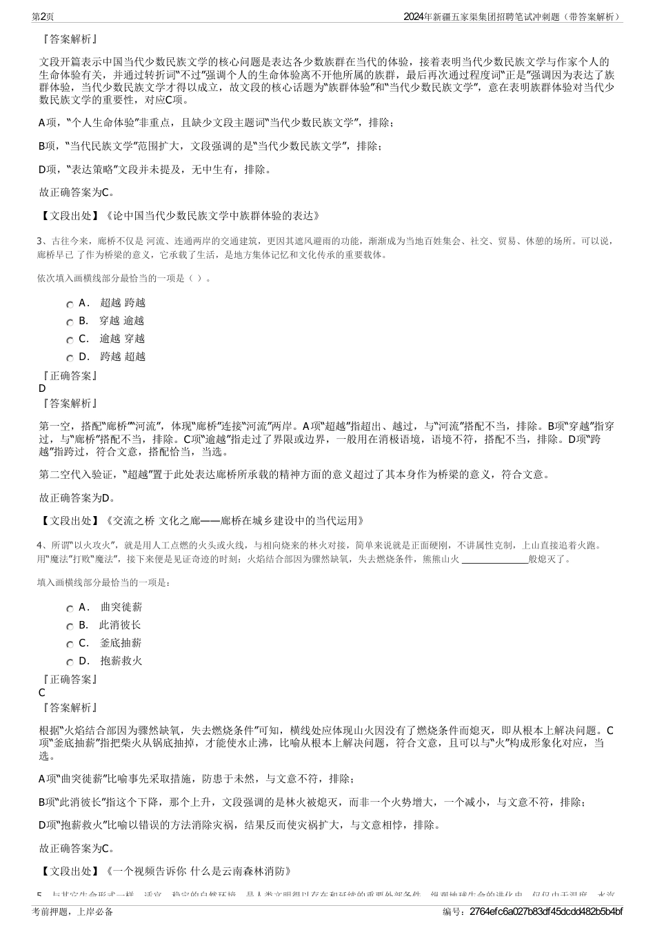 2024年新疆五家渠集团招聘笔试冲刺题（带答案解析）_第2页