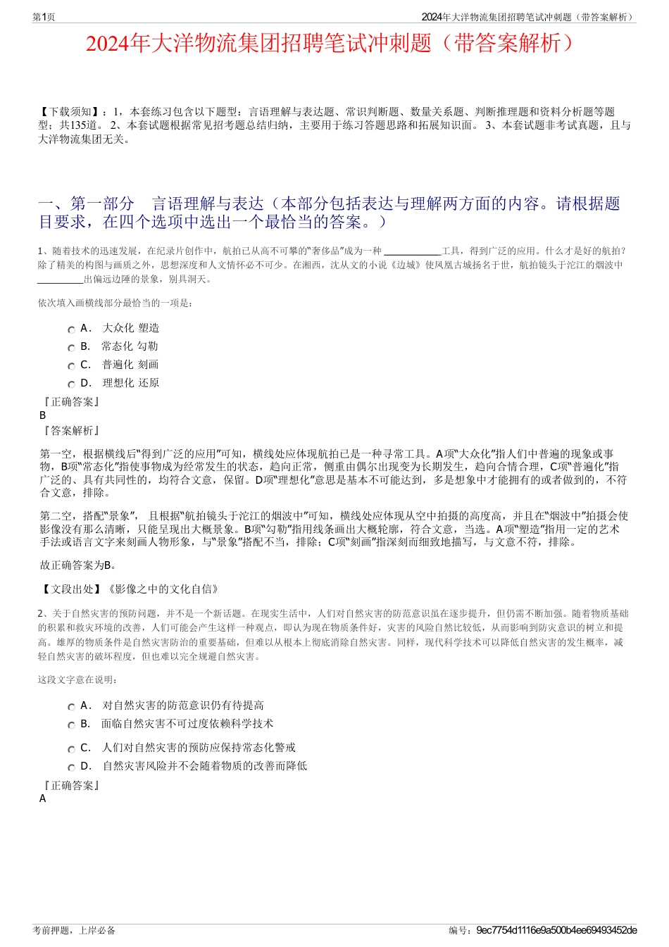 2024年大洋物流集团招聘笔试冲刺题（带答案解析）_第1页