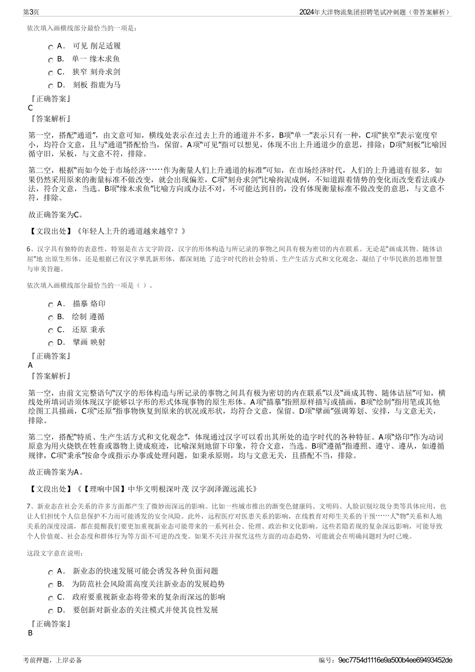 2024年大洋物流集团招聘笔试冲刺题（带答案解析）_第3页