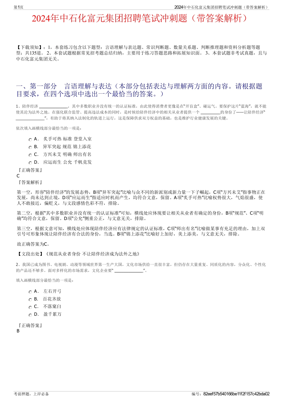 2024年中石化富元集团招聘笔试冲刺题（带答案解析）_第1页