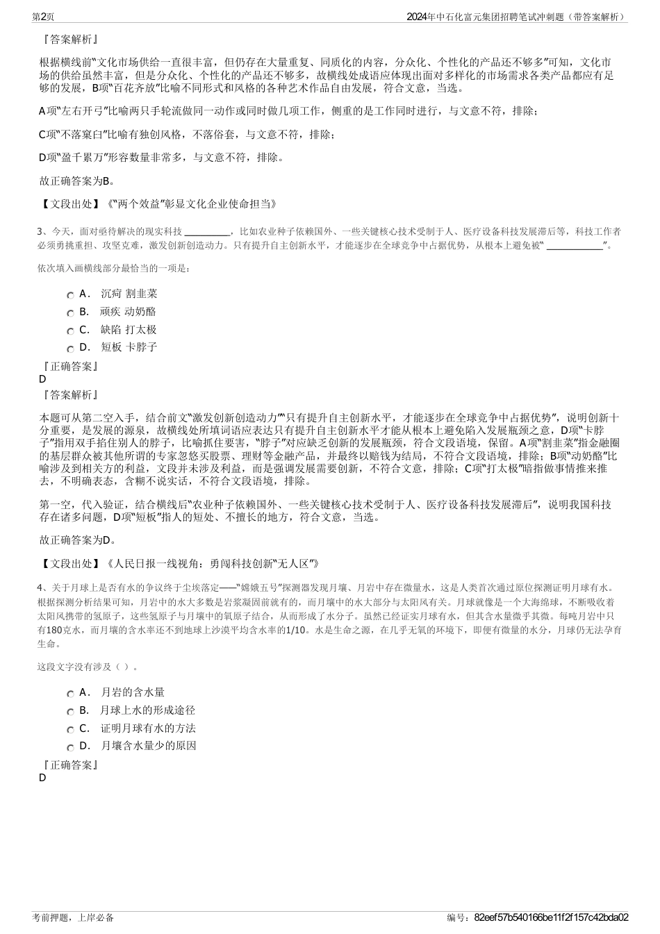 2024年中石化富元集团招聘笔试冲刺题（带答案解析）_第2页