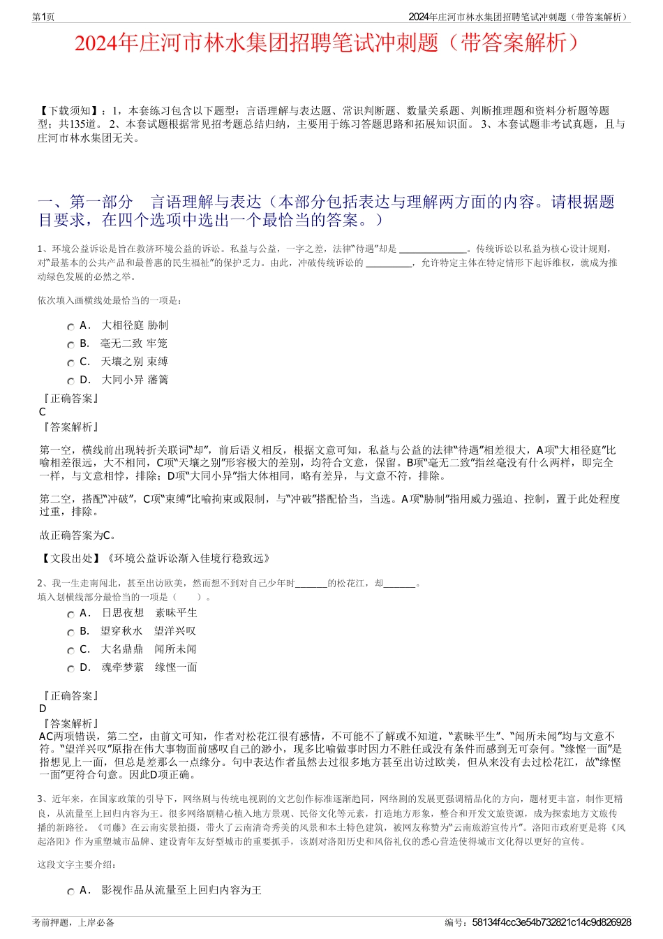 2024年庄河市林水集团招聘笔试冲刺题（带答案解析）_第1页