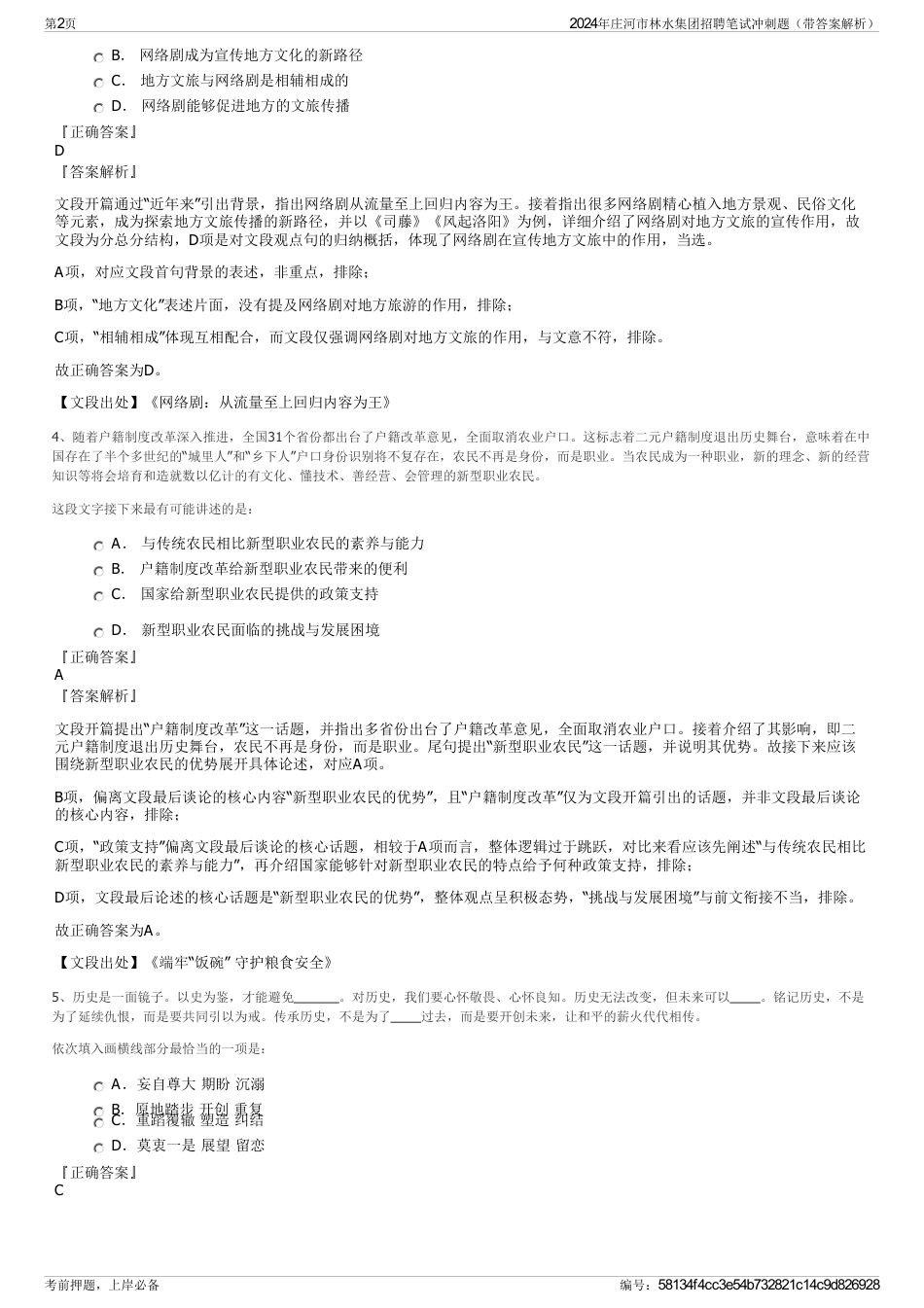 2024年庄河市林水集团招聘笔试冲刺题（带答案解析）_第2页