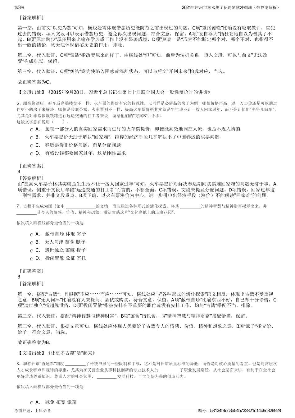 2024年庄河市林水集团招聘笔试冲刺题（带答案解析）_第3页
