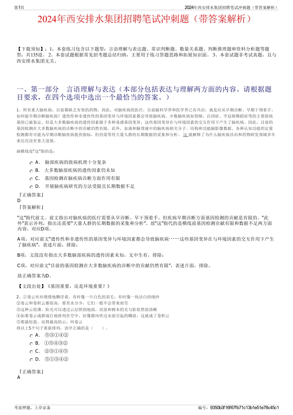 2024年西安排水集团招聘笔试冲刺题（带答案解析）_第1页