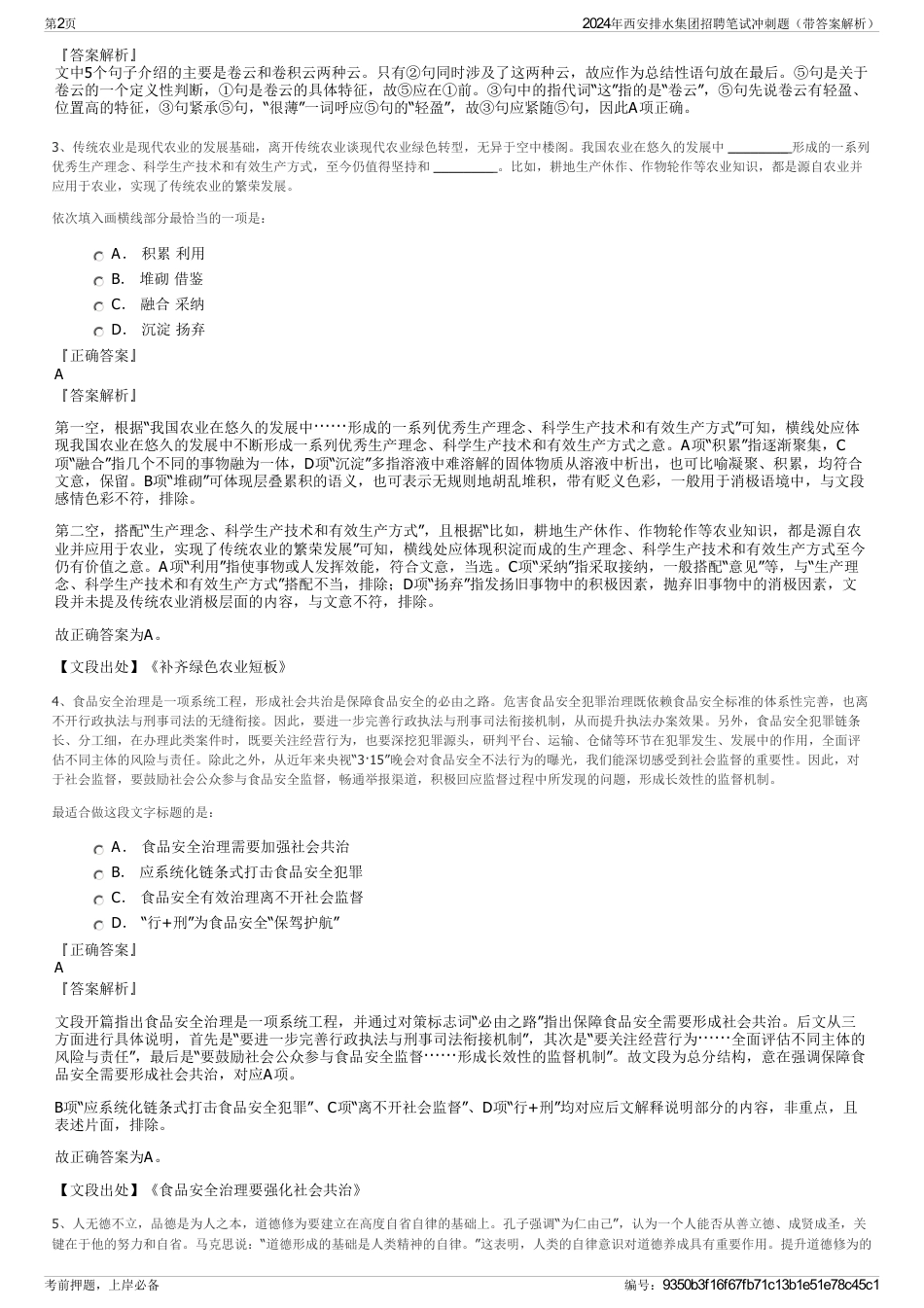 2024年西安排水集团招聘笔试冲刺题（带答案解析）_第2页