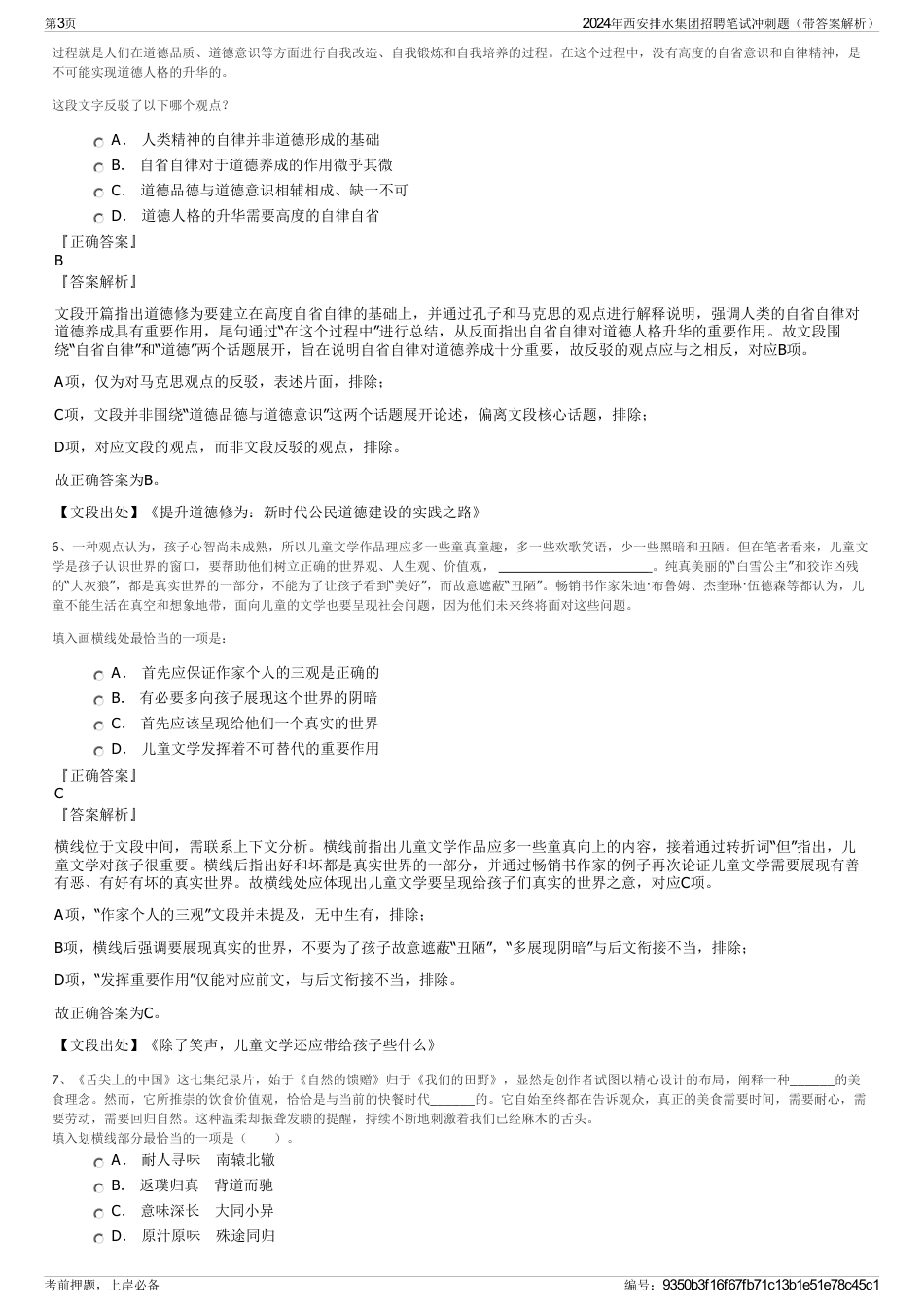 2024年西安排水集团招聘笔试冲刺题（带答案解析）_第3页