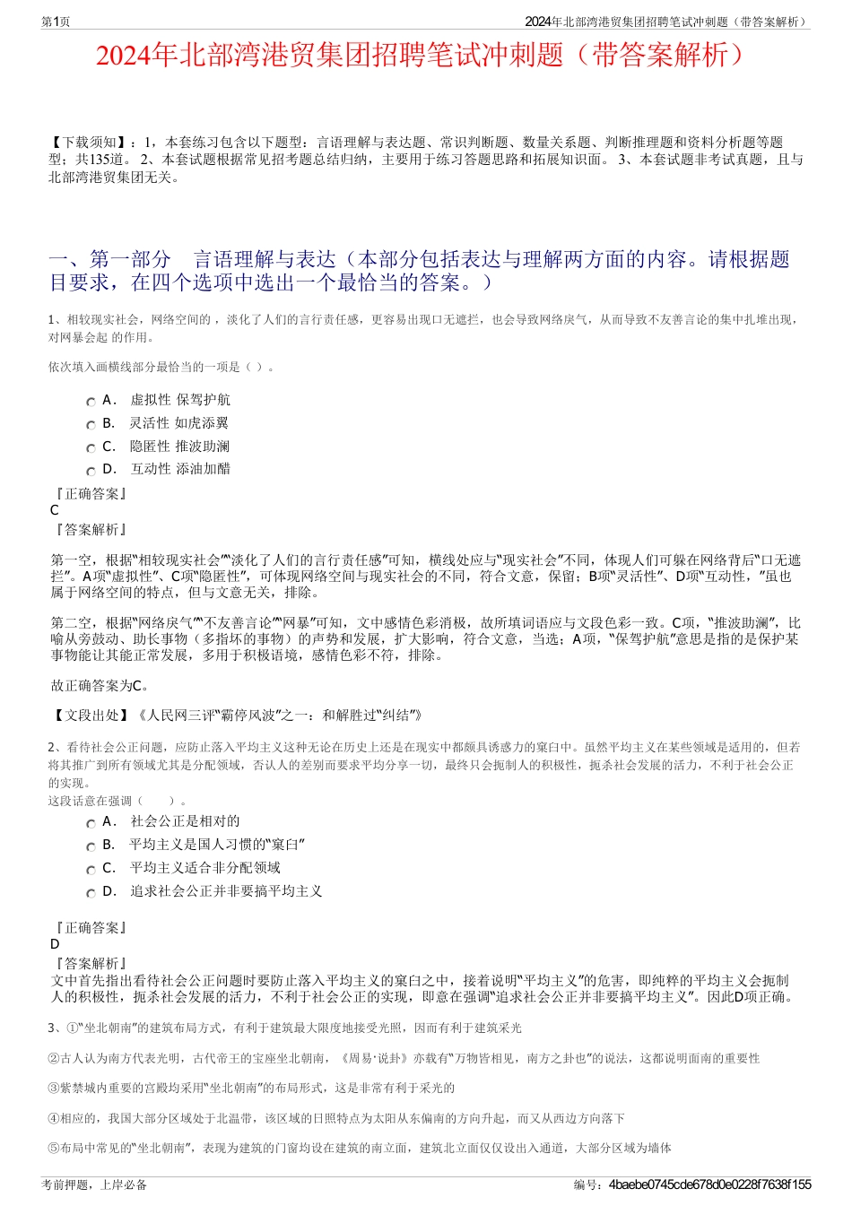 2024年北部湾港贸集团招聘笔试冲刺题（带答案解析）_第1页