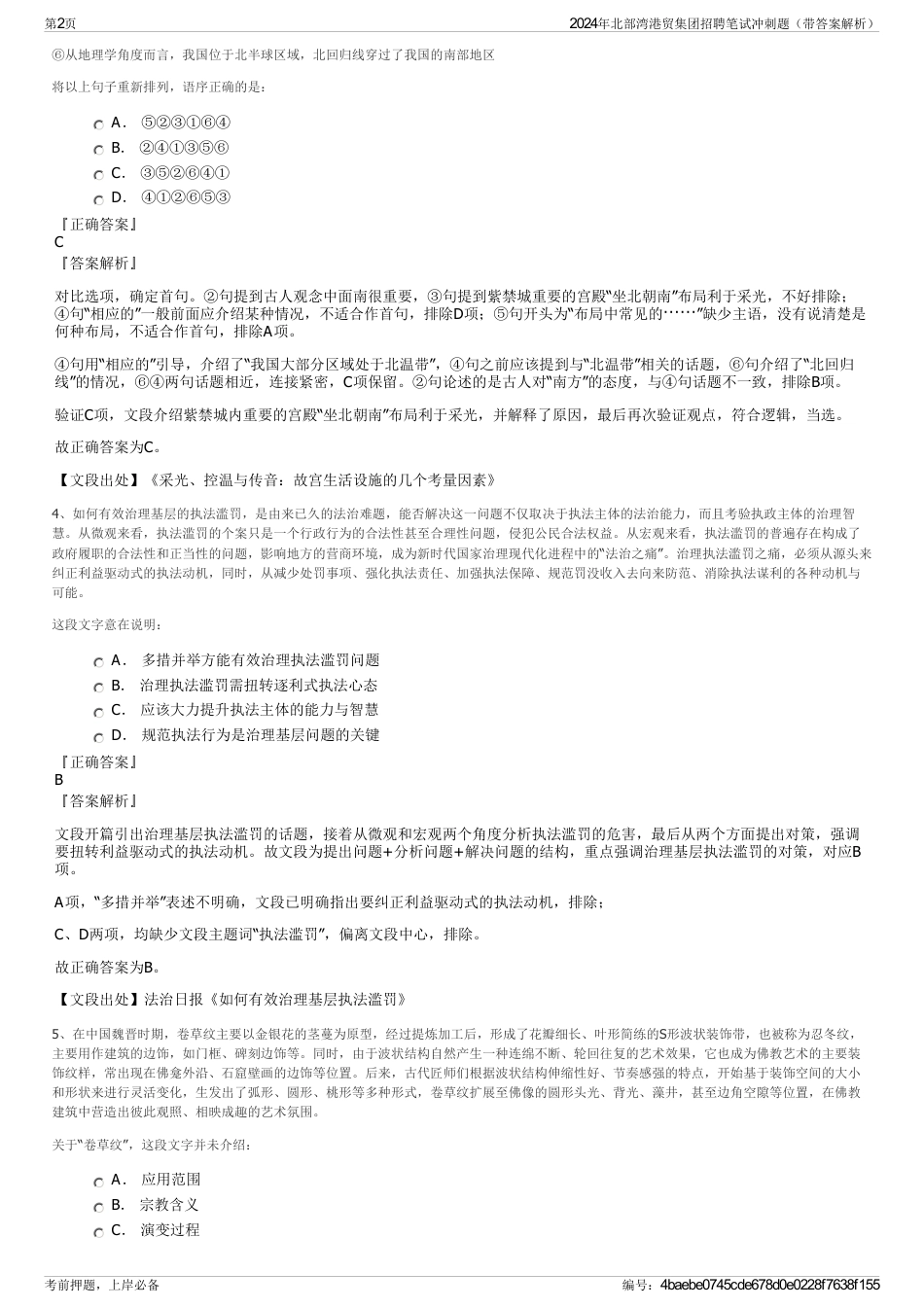 2024年北部湾港贸集团招聘笔试冲刺题（带答案解析）_第2页