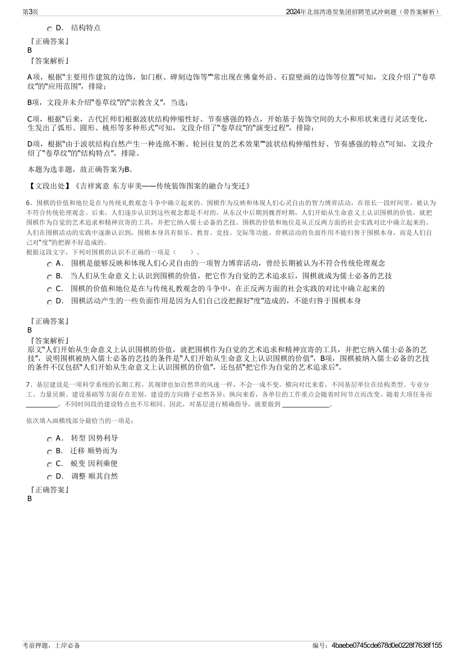 2024年北部湾港贸集团招聘笔试冲刺题（带答案解析）_第3页