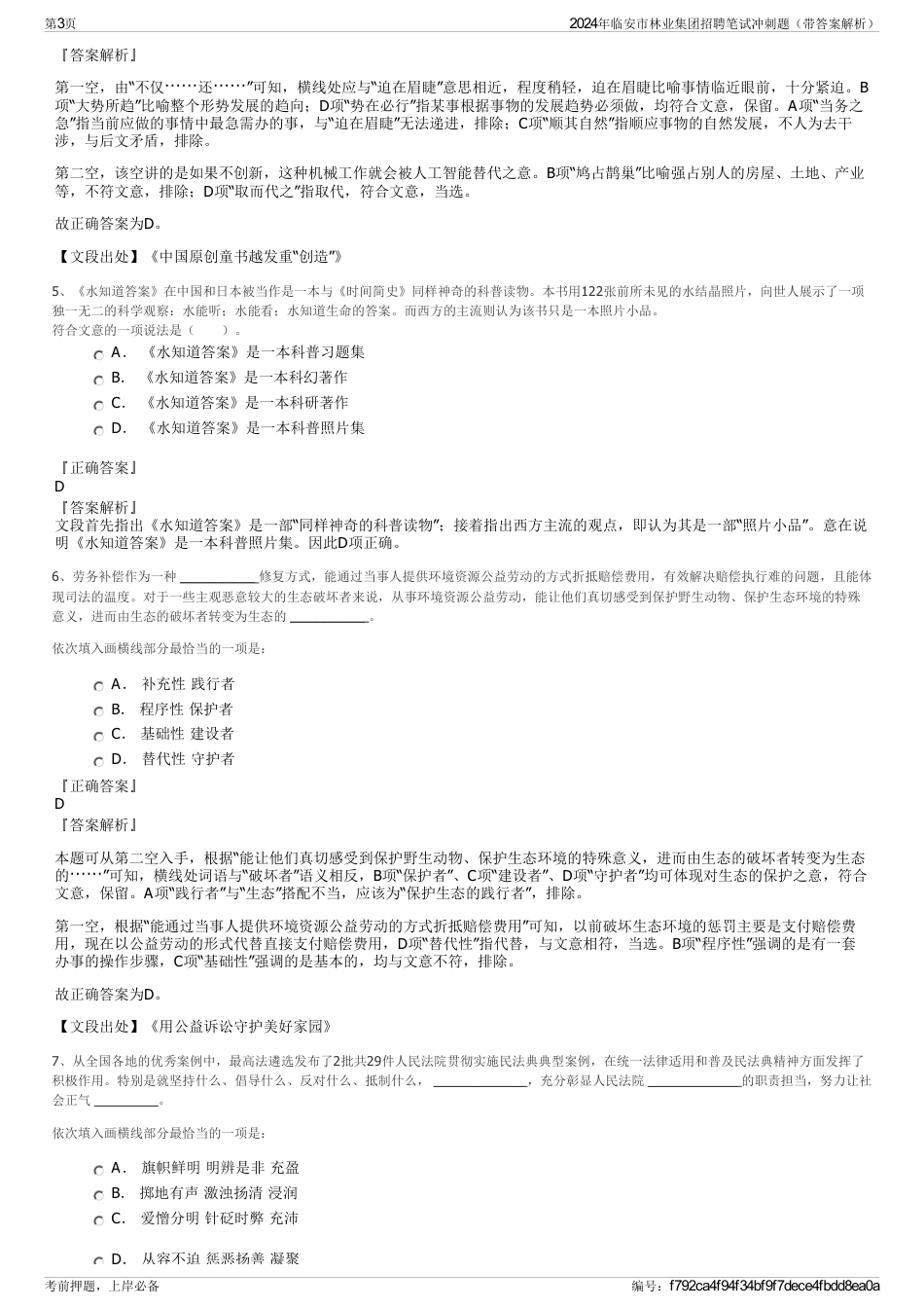 2024年临安市林业集团招聘笔试冲刺题（带答案解析）_第3页