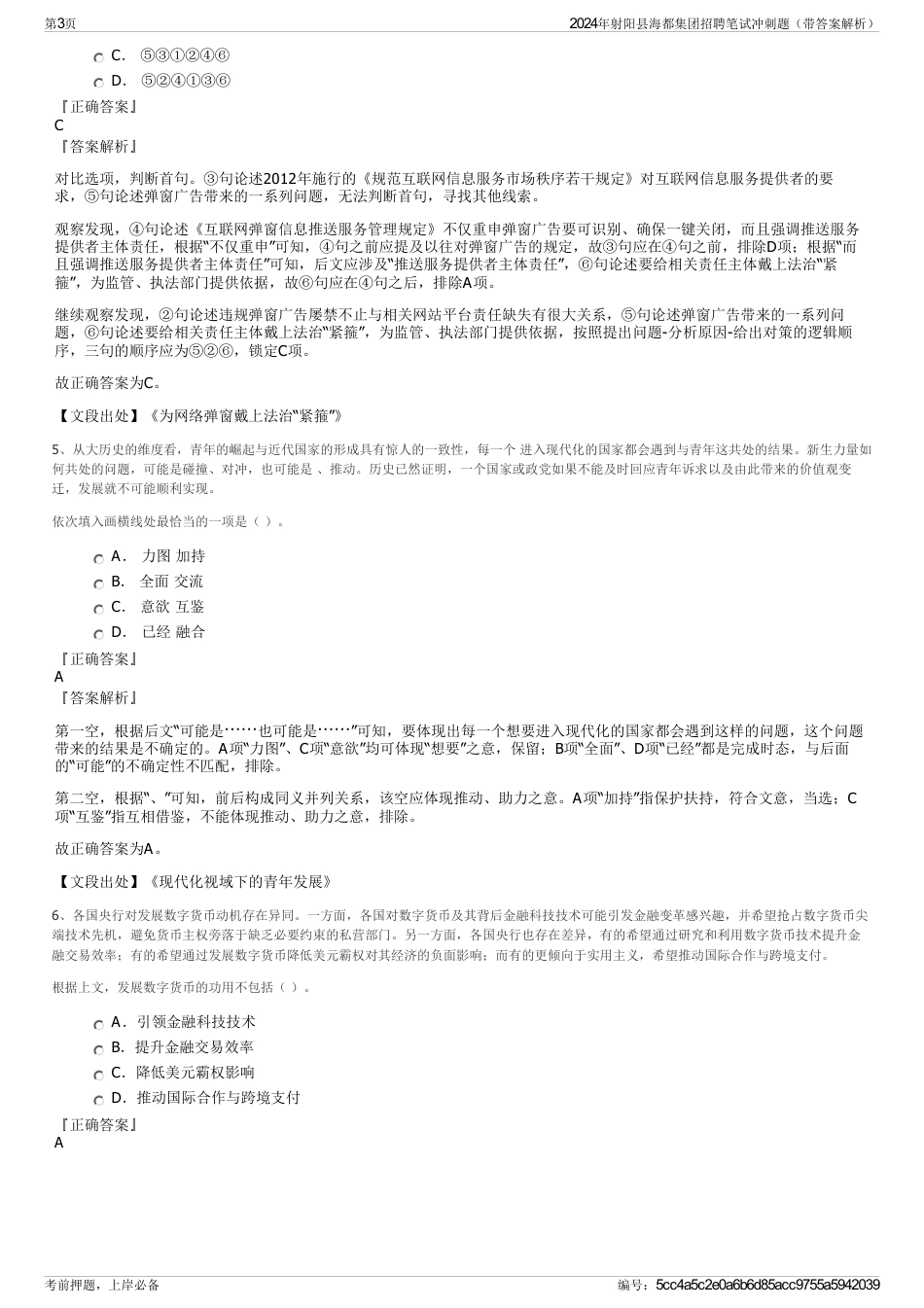 2024年射阳县海都集团招聘笔试冲刺题（带答案解析）_第3页