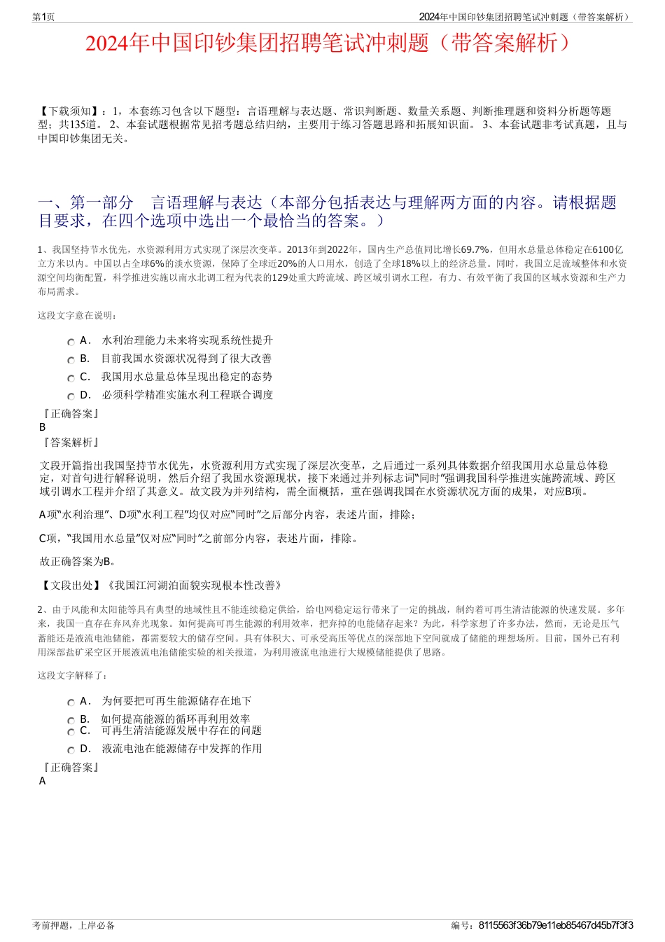2024年中国印钞集团招聘笔试冲刺题（带答案解析）_第1页