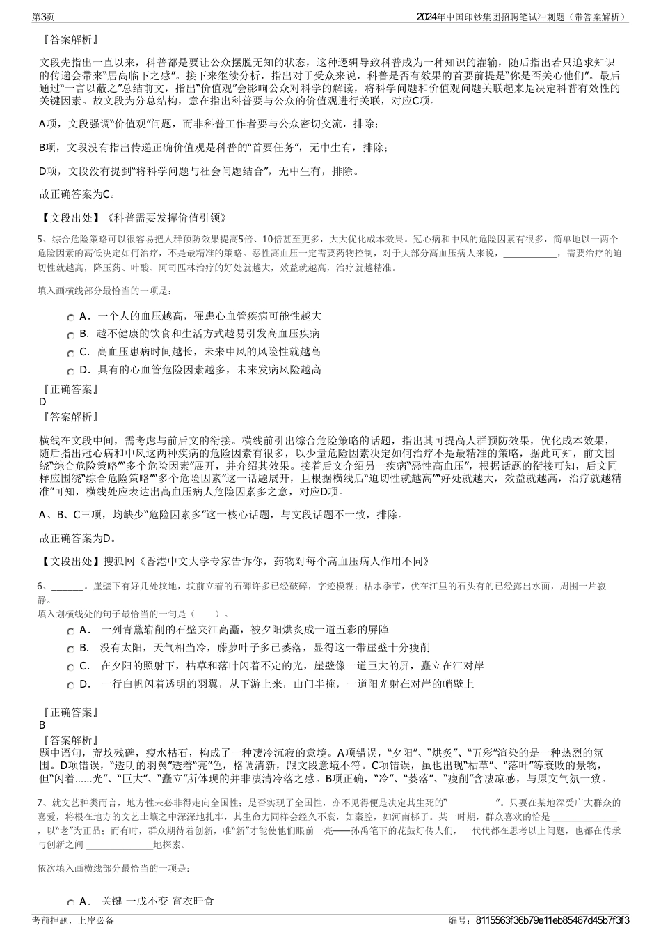 2024年中国印钞集团招聘笔试冲刺题（带答案解析）_第3页