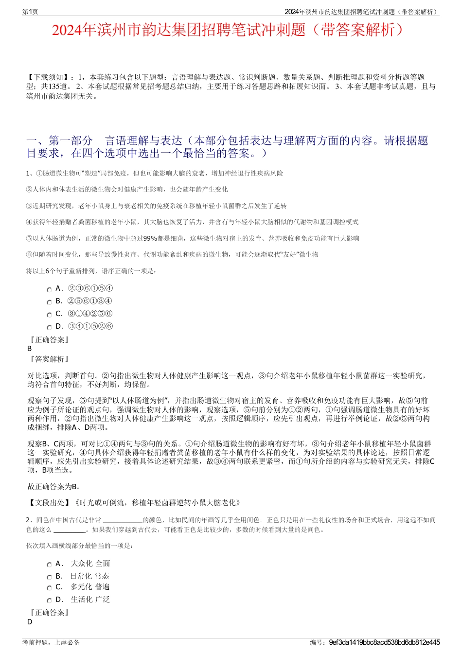 2024年滨州市韵达集团招聘笔试冲刺题（带答案解析）_第1页