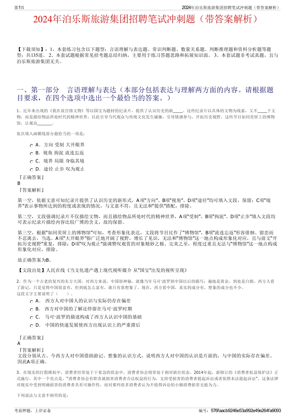 2024年泊乐斯旅游集团招聘笔试冲刺题（带答案解析）_第1页