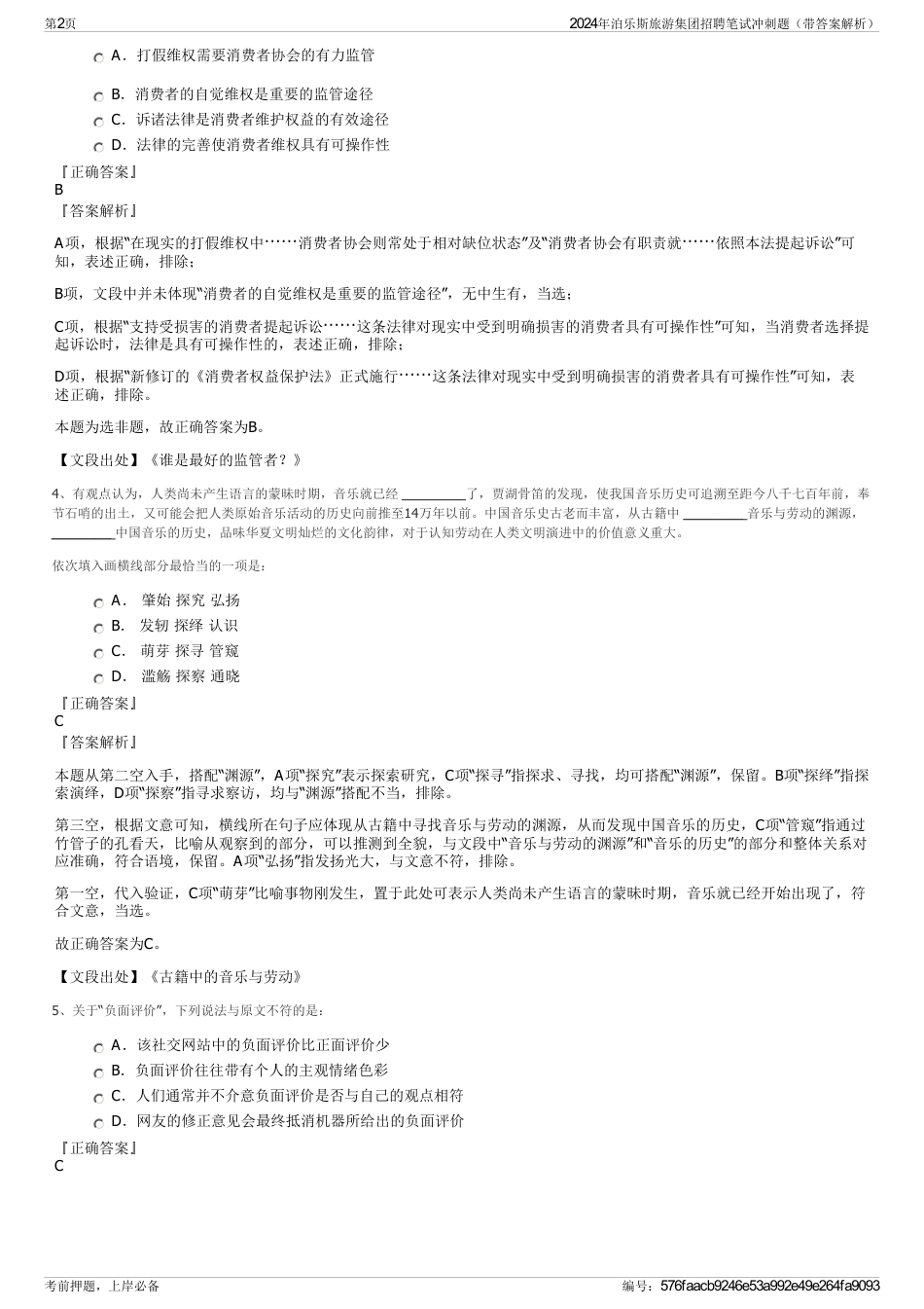 2024年泊乐斯旅游集团招聘笔试冲刺题（带答案解析）_第2页