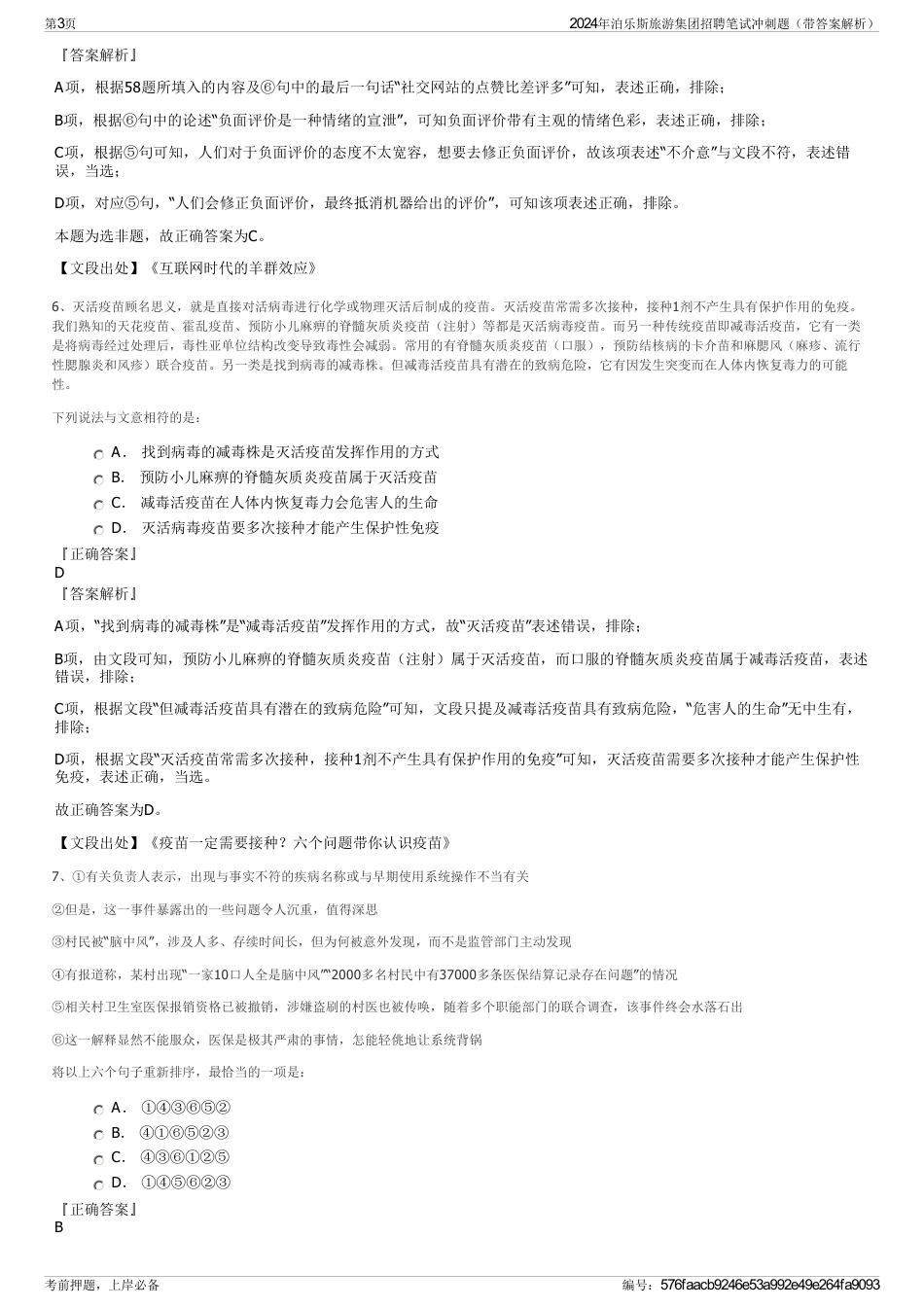 2024年泊乐斯旅游集团招聘笔试冲刺题（带答案解析）_第3页