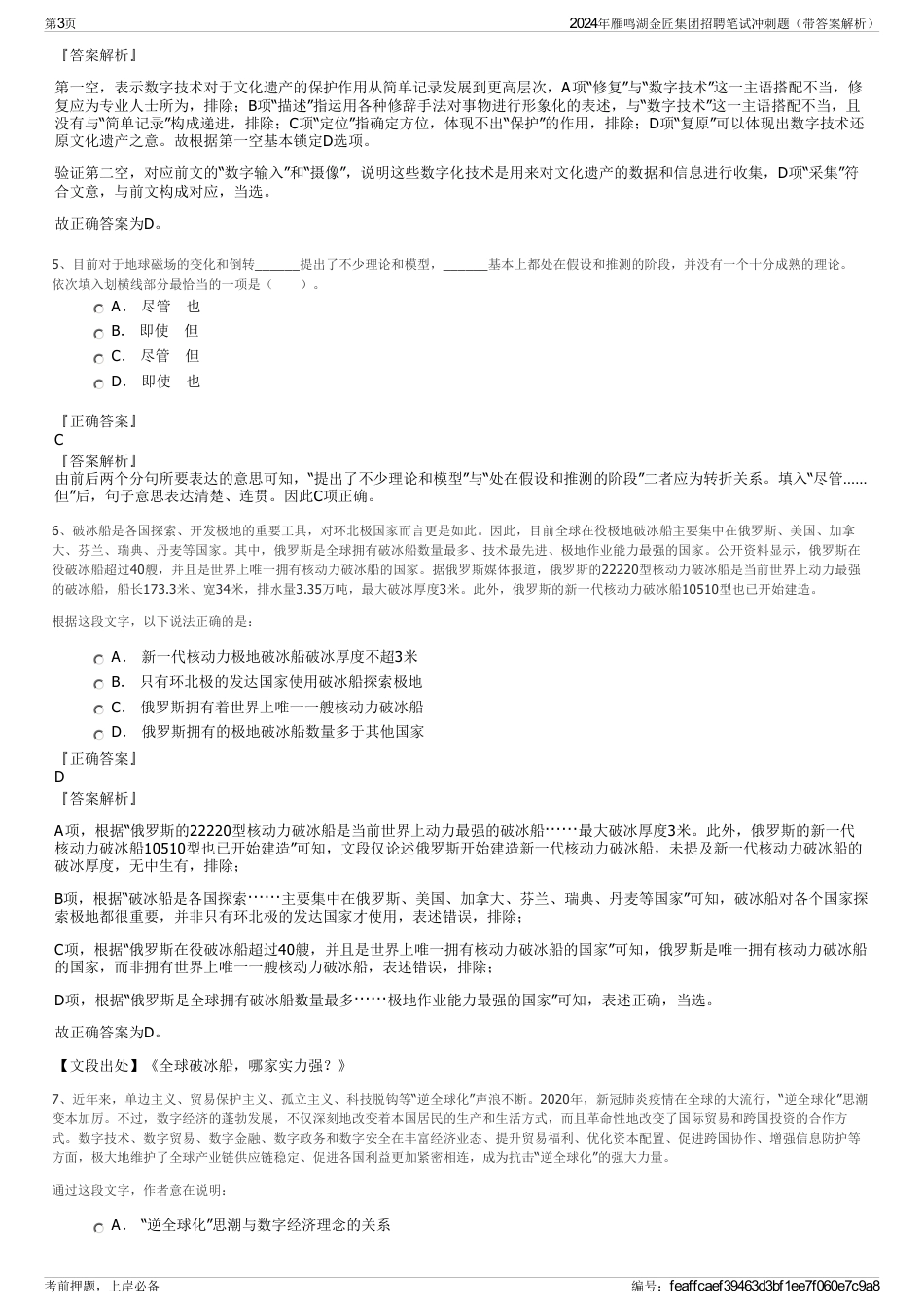 2024年雁鸣湖金匠集团招聘笔试冲刺题（带答案解析）_第3页