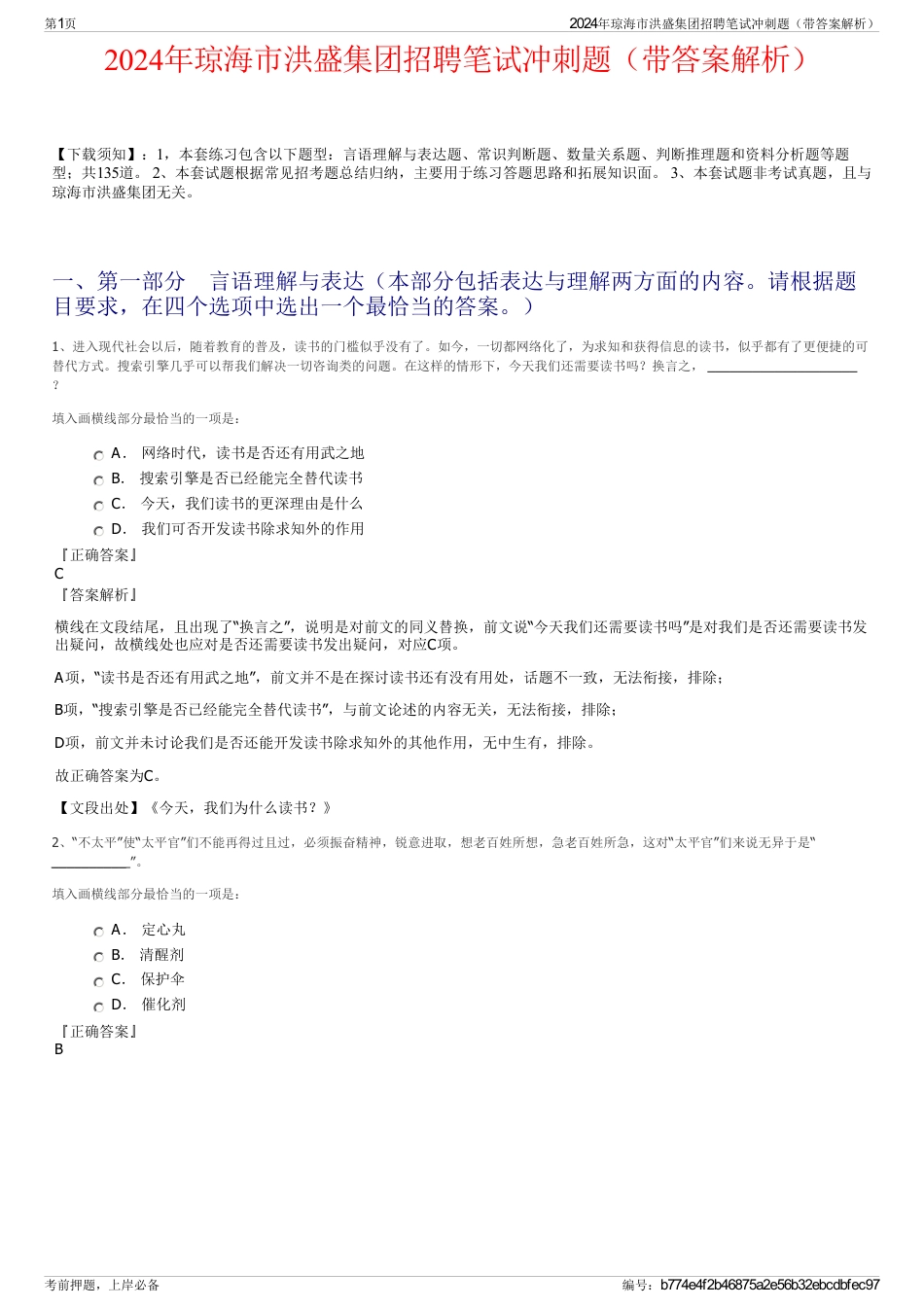 2024年琼海市洪盛集团招聘笔试冲刺题（带答案解析）_第1页