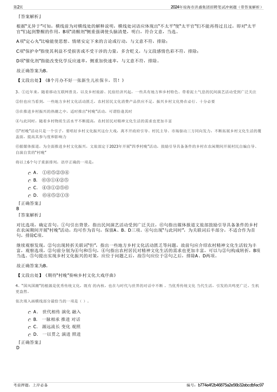2024年琼海市洪盛集团招聘笔试冲刺题（带答案解析）_第2页