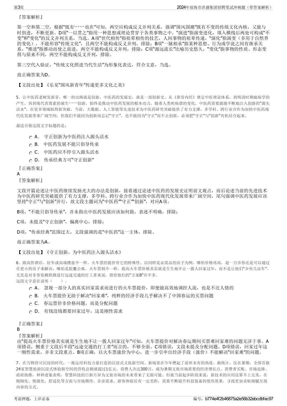 2024年琼海市洪盛集团招聘笔试冲刺题（带答案解析）_第3页