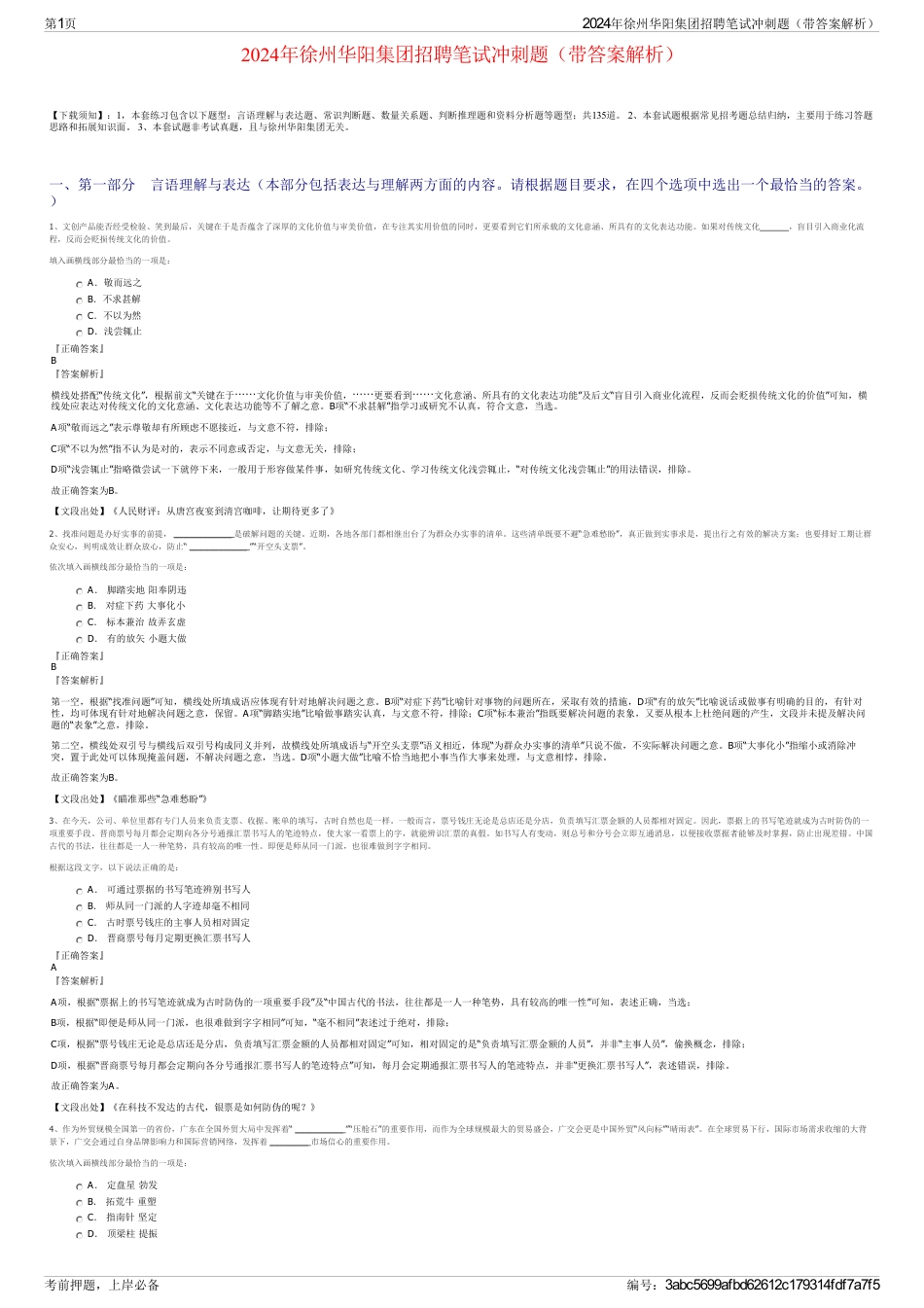 2024年徐州华阳集团招聘笔试冲刺题（带答案解析）_第1页