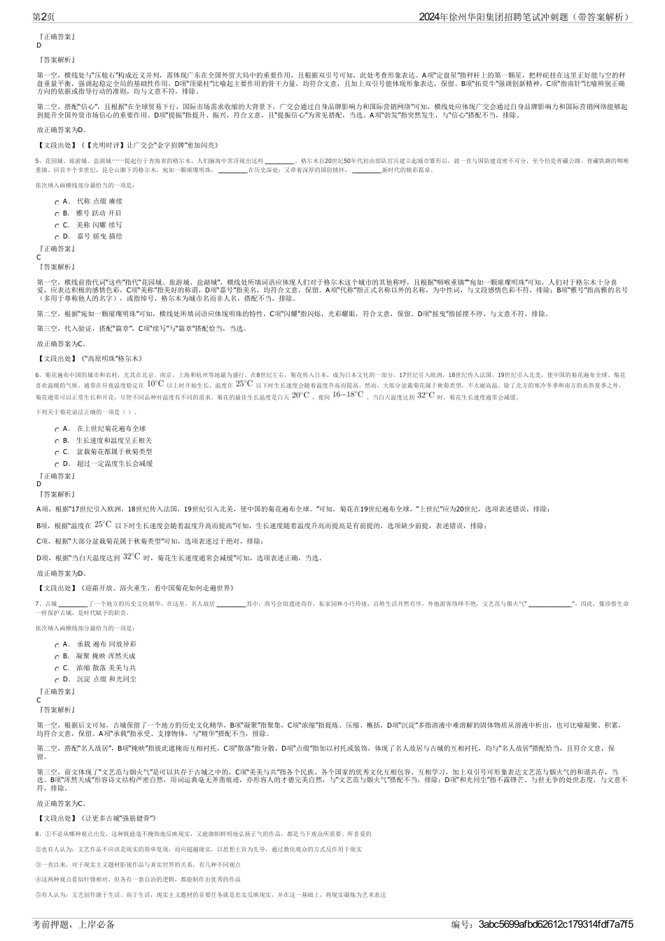 2024年徐州华阳集团招聘笔试冲刺题（带答案解析）_第2页