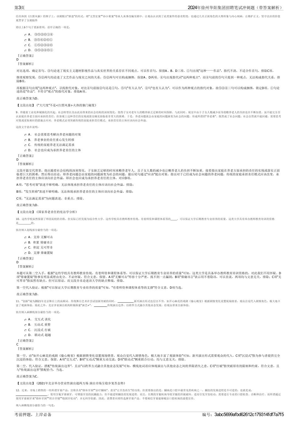 2024年徐州华阳集团招聘笔试冲刺题（带答案解析）_第3页