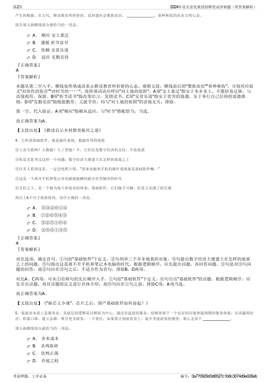 2024年壶关壶化集团招聘笔试冲刺题（带答案解析）_第2页